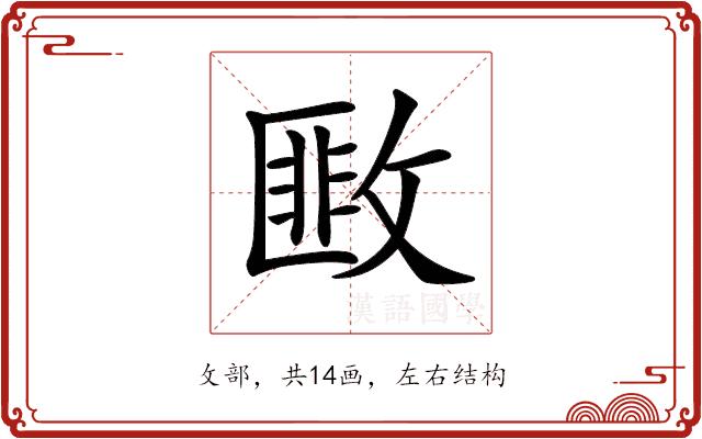 𢾺的部首图片