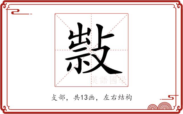 𢿆的部首图片