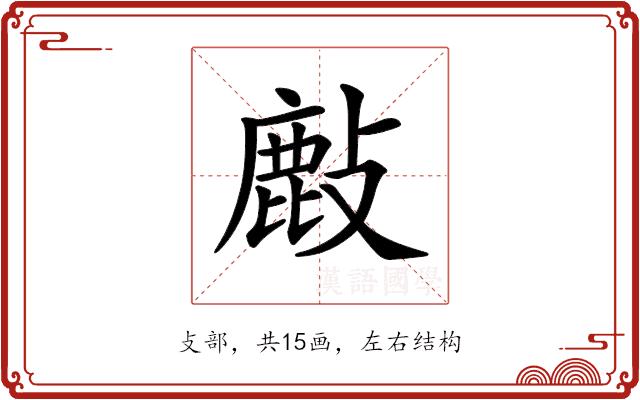 𢿇的部首图片