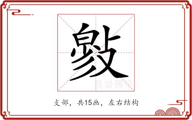 𢿉的部首图片