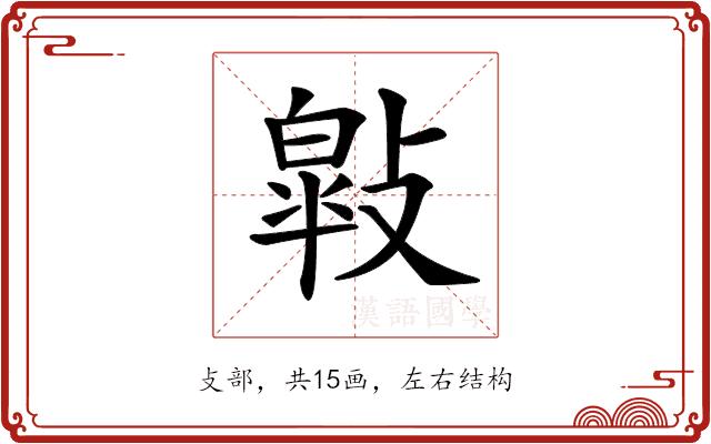 𢿎的部首图片