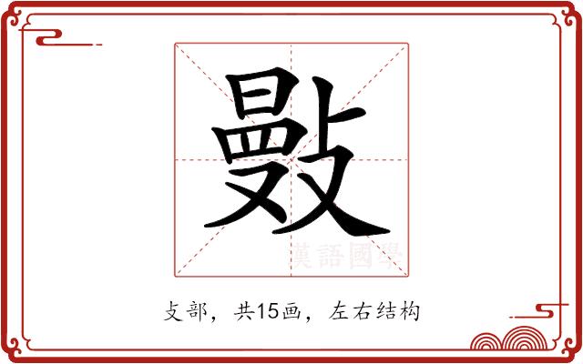 𢿕的部首图片