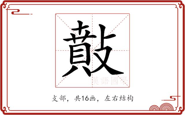 𢿠的部首图片