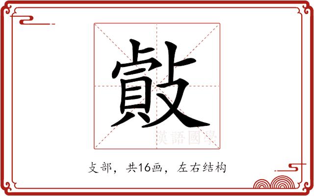 𢿡的部首图片