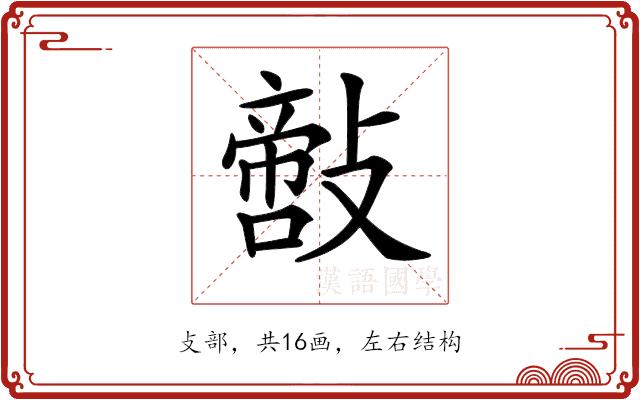 𢿪的部首图片