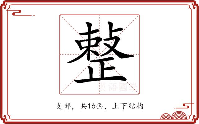 𢿫的部首图片