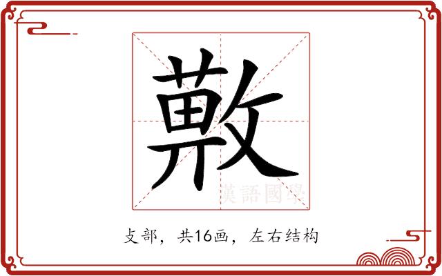 𢿯的部首图片