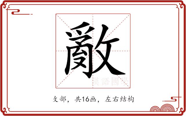 𢿳的部首图片