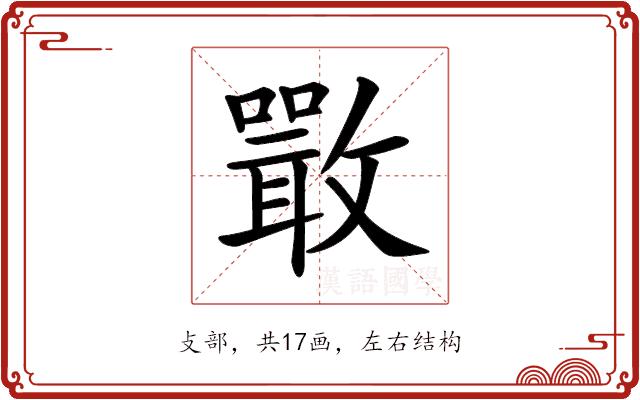 𣀌的部首图片