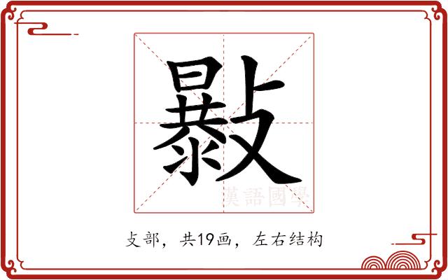 𣀛的部首图片