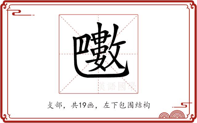 𣀟的部首图片