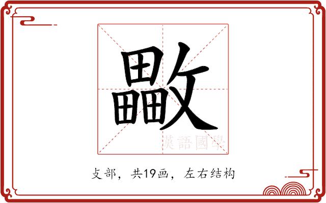 𣀡的部首图片