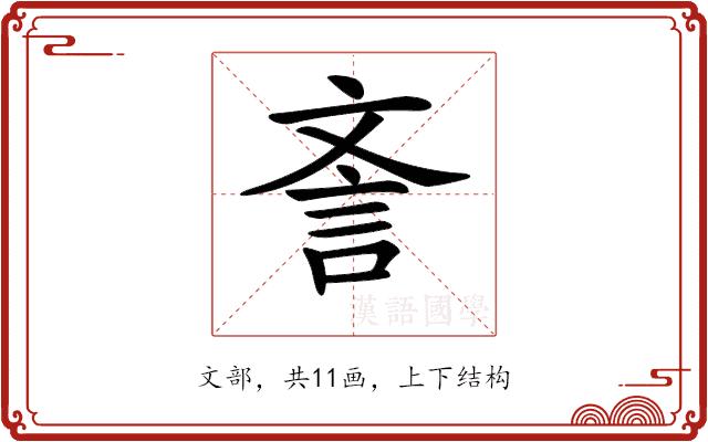 𣁎的部首图片