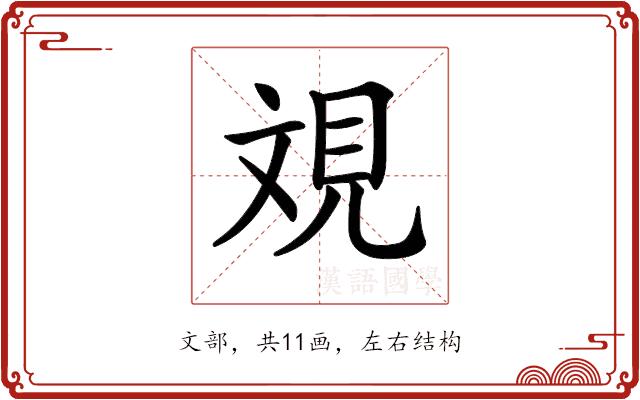 𣁐的部首图片