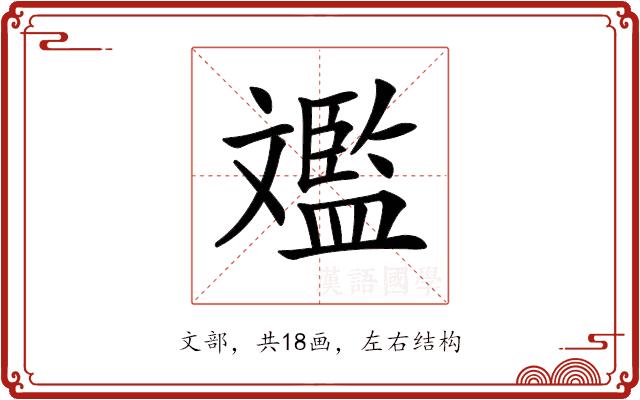 𣁥的部首图片