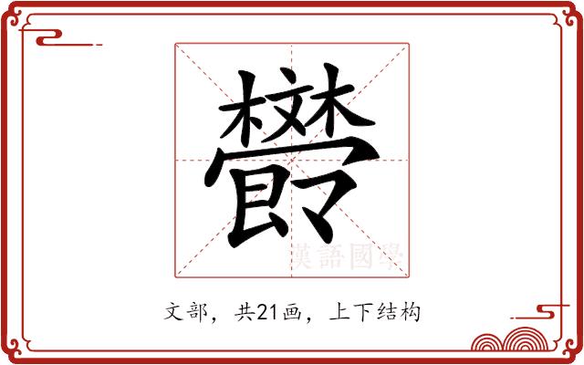 𣁩的部首图片