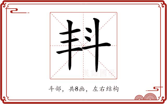 𣁮的部首图片