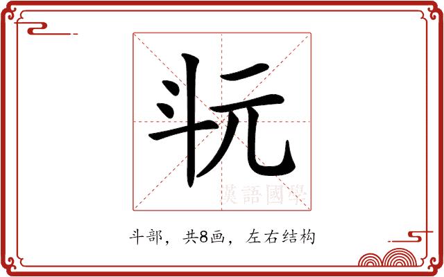 𣁯的部首图片