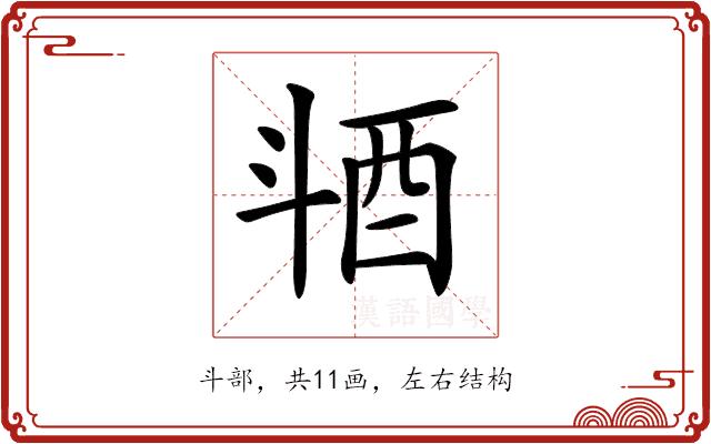 𣁹的部首图片