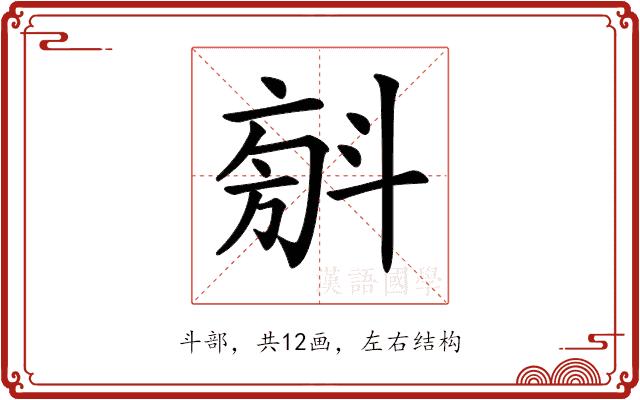 𣁼的部首图片