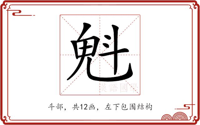 𣁽的部首图片