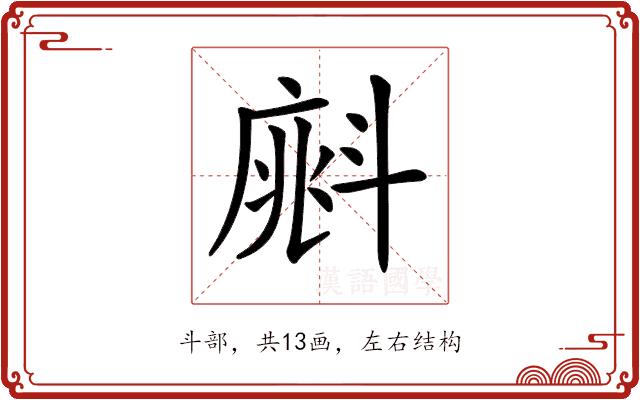 𣂁的部首图片