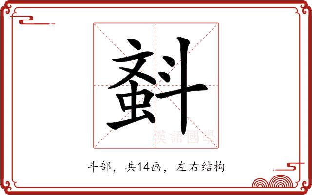 𣂂的部首图片