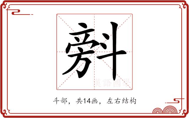 𣂆的部首图片