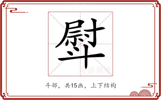 𣂊的部首图片