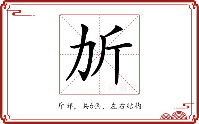 𣂒的部首图片