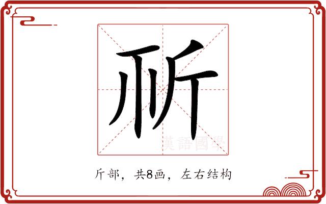 𣂘的部首图片