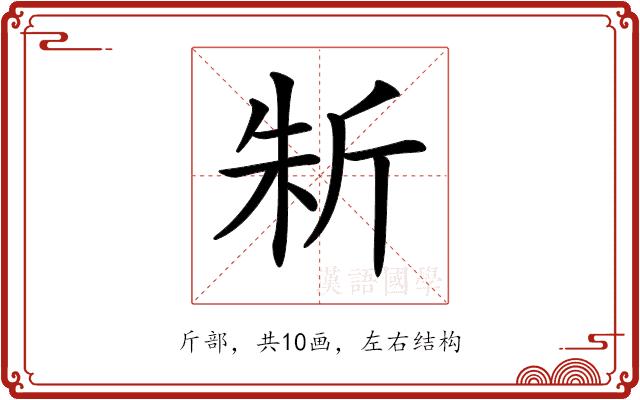 𣂛的部首图片