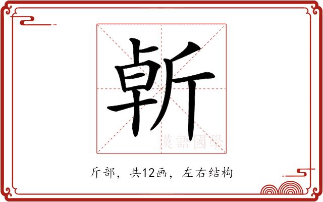 𣂣的部首图片