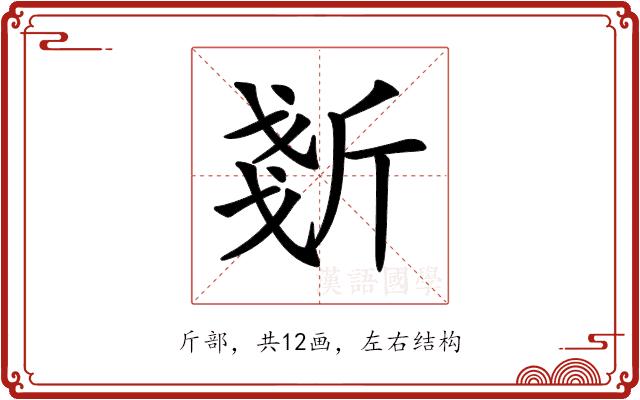 𣂧的部首图片