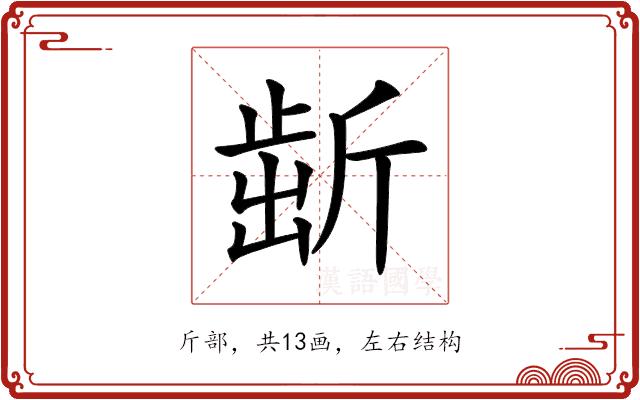 𣂯的部首图片