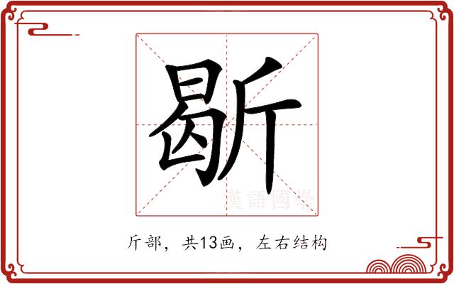 𣂰的部首图片