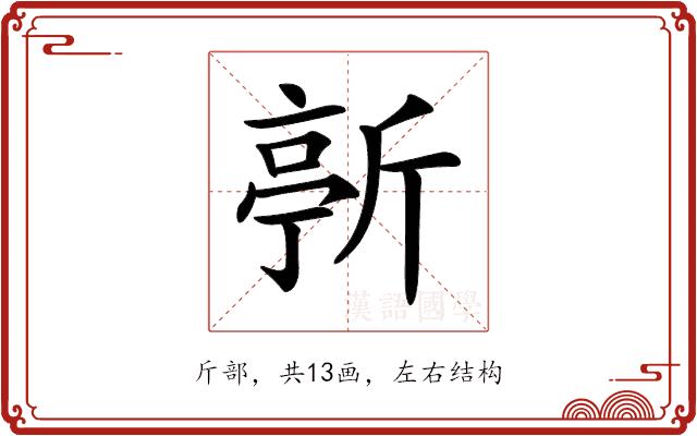 𣂳的部首图片