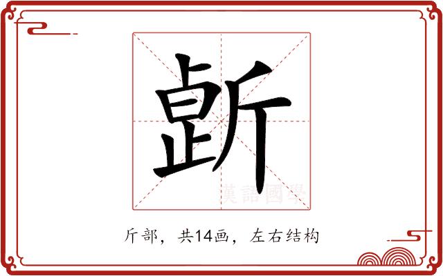 𣂸的部首