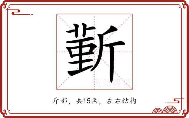 𣂼的部首图片