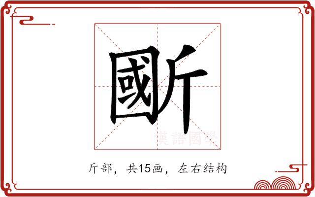 𣂽的部首图片