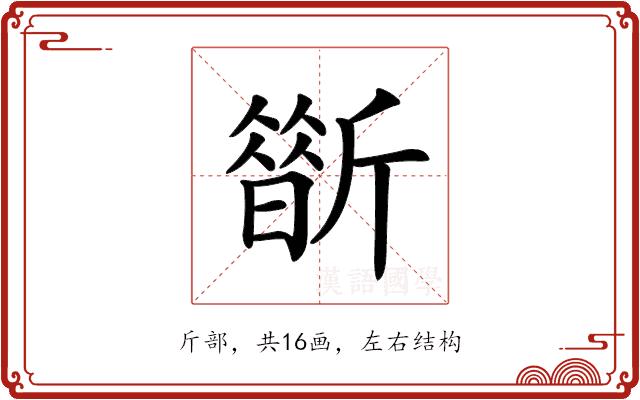 𣃀的部首图片