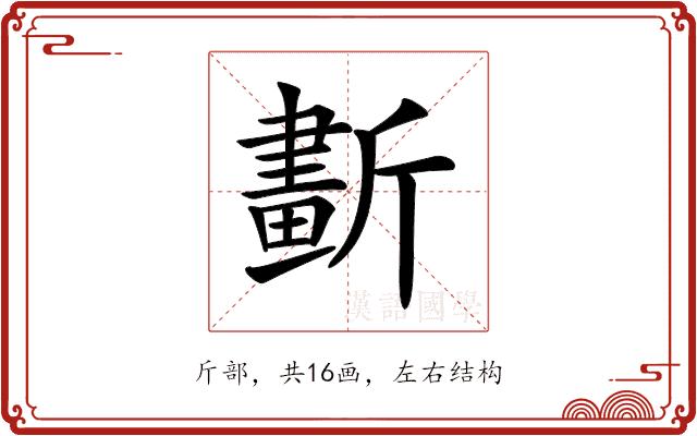 𣃂的部首图片