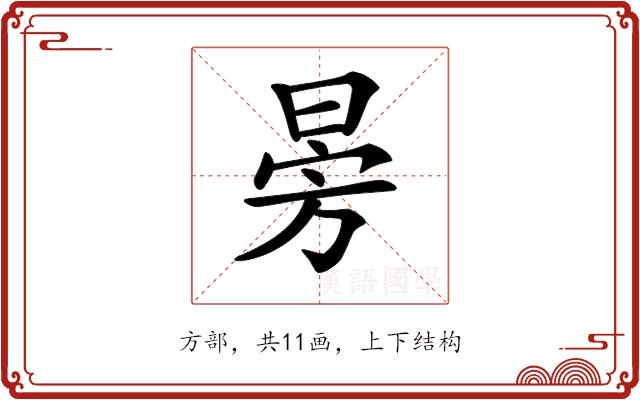 𣃸的部首图片