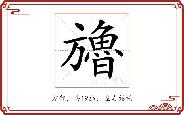 𣄤的部首图片