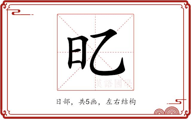 𣄻的部首图片