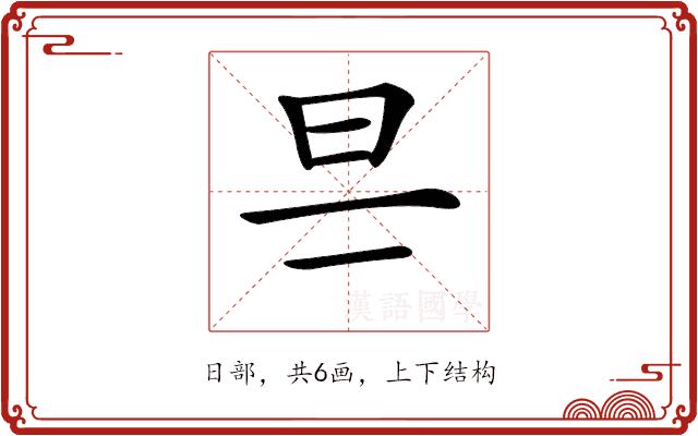 𣄾的部首图片