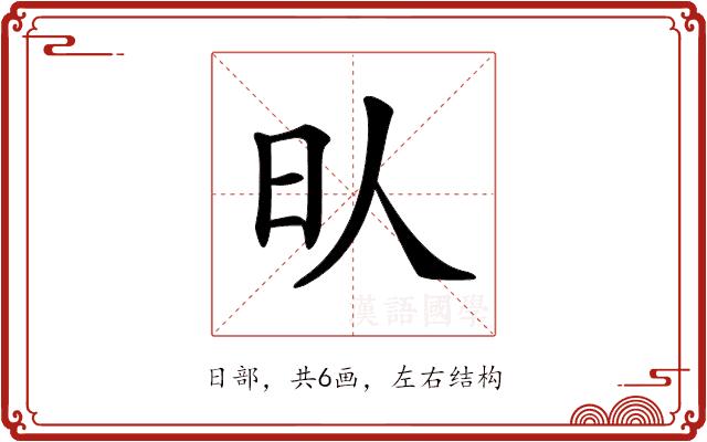 𣅁的部首图片