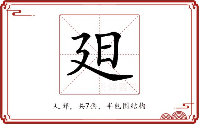 𣅄的部首图片