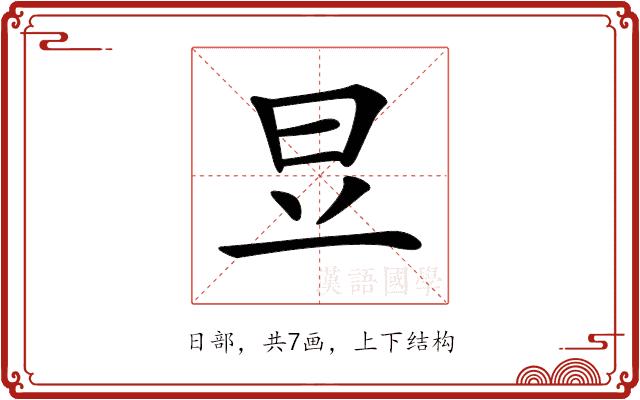 𣅋的部首图片