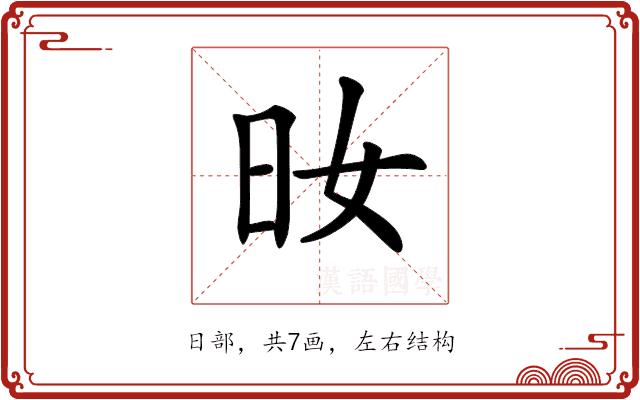 𣅓的部首图片